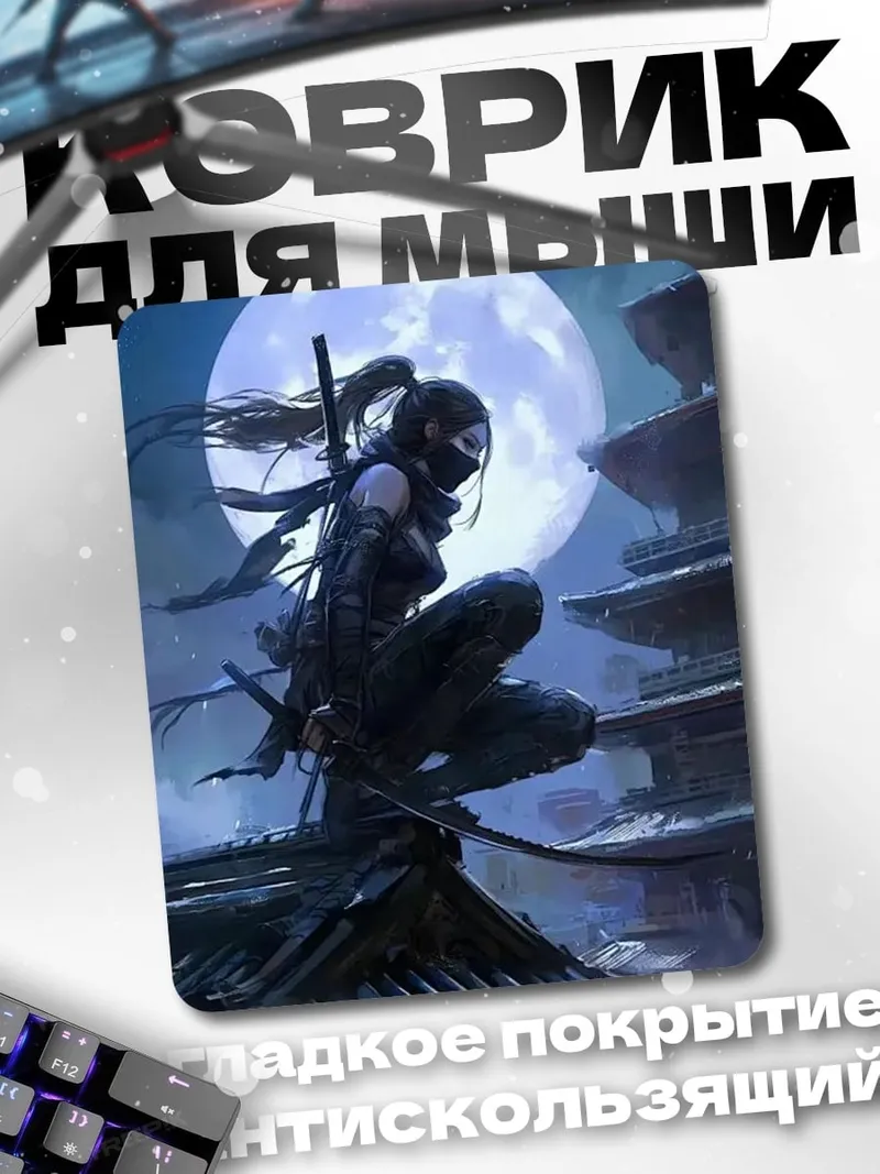 Коврик Ночная ниндзя с луной