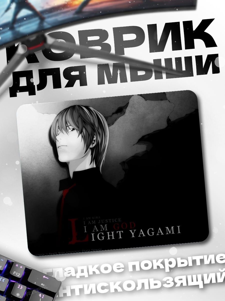 Коврик Лайт Ягами
