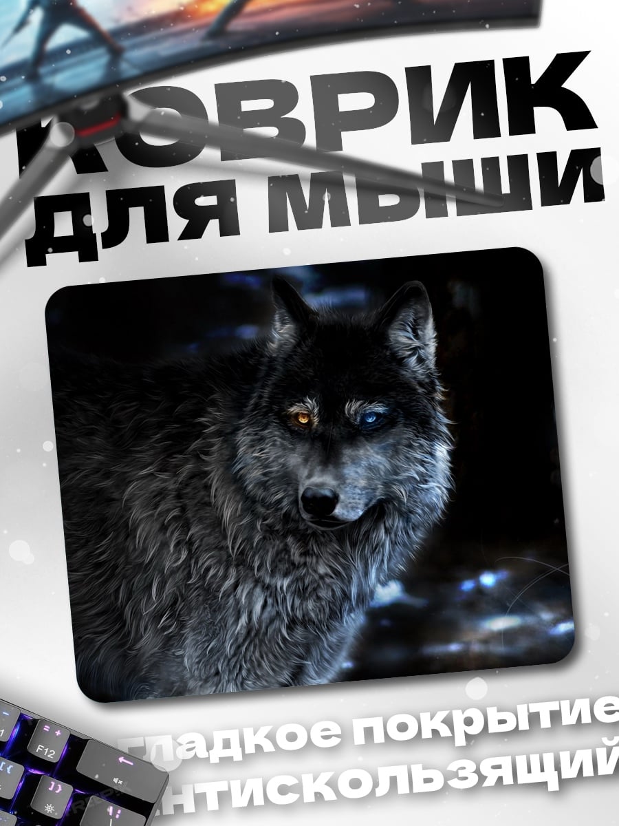 Коврик Волк с разными глазами