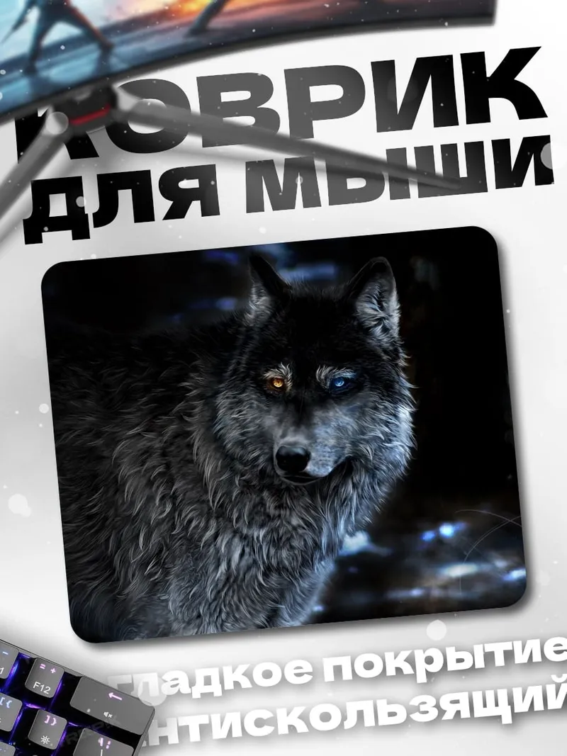 Коврик Волк с разными глазами