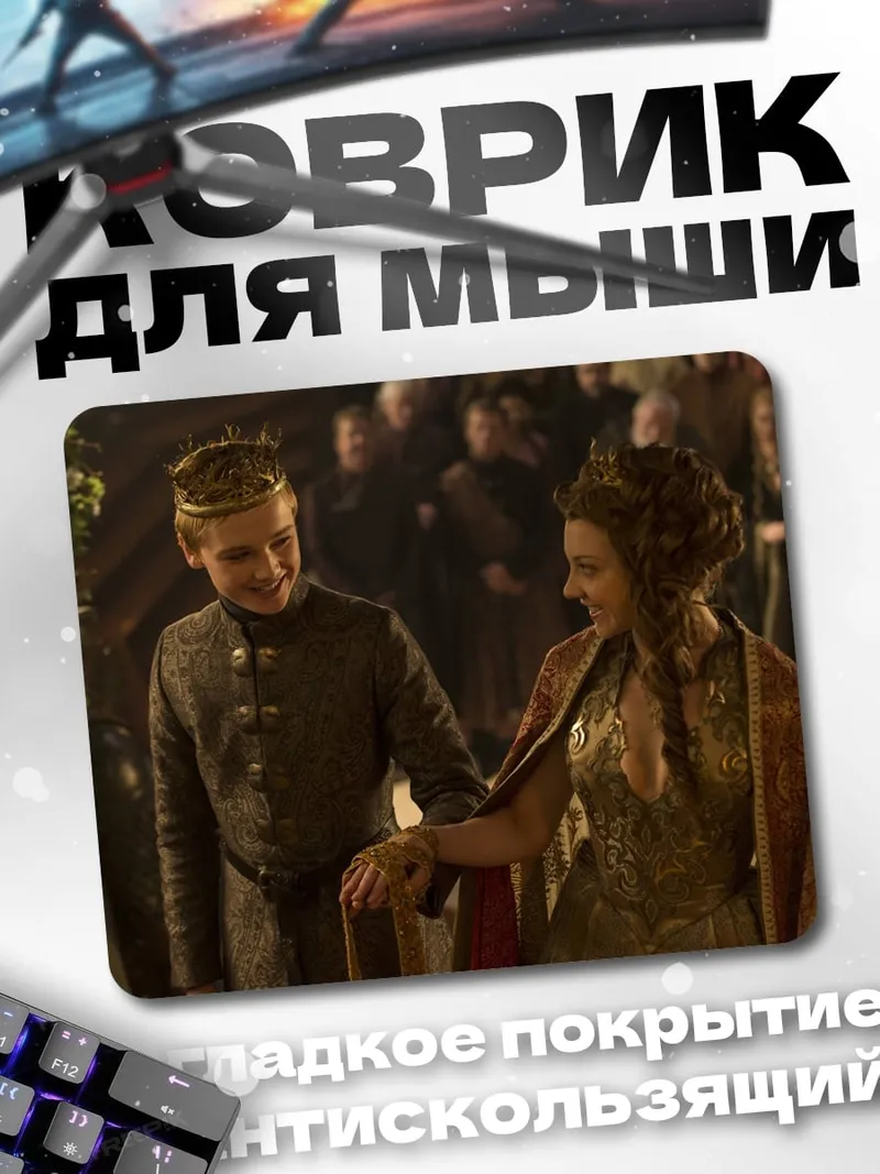 Коврик Король и королева