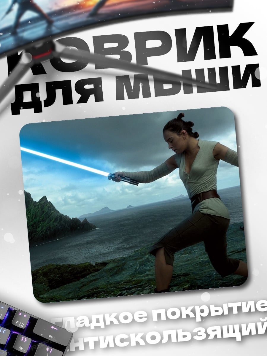 Коврик Рей с световым мечом