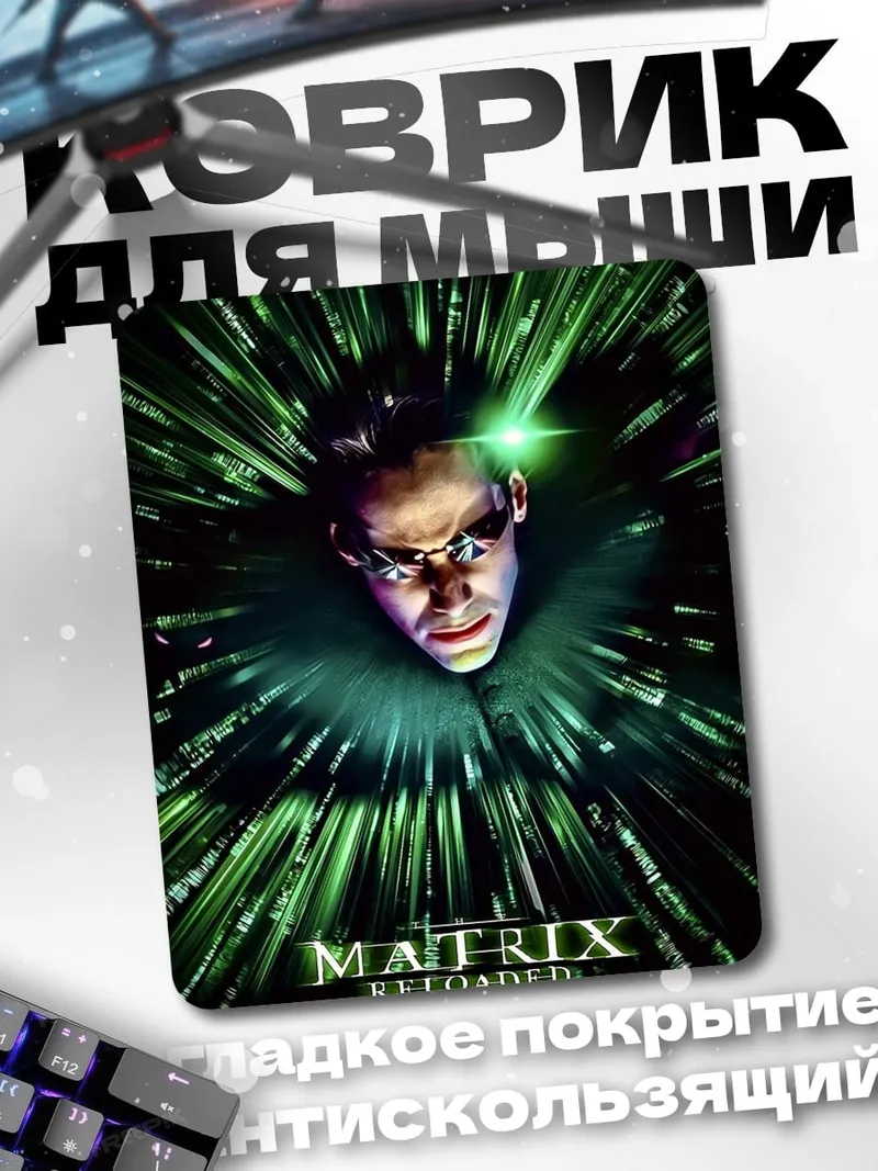Коврик Матрица Перезагрузка