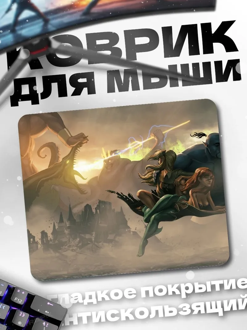 Коврик Битва титанов