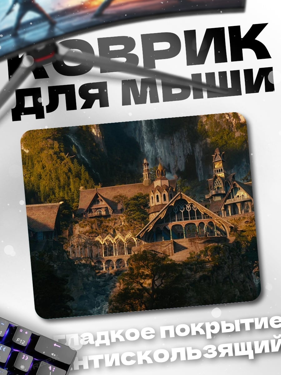 Коврик Ривенделл эльфийский город