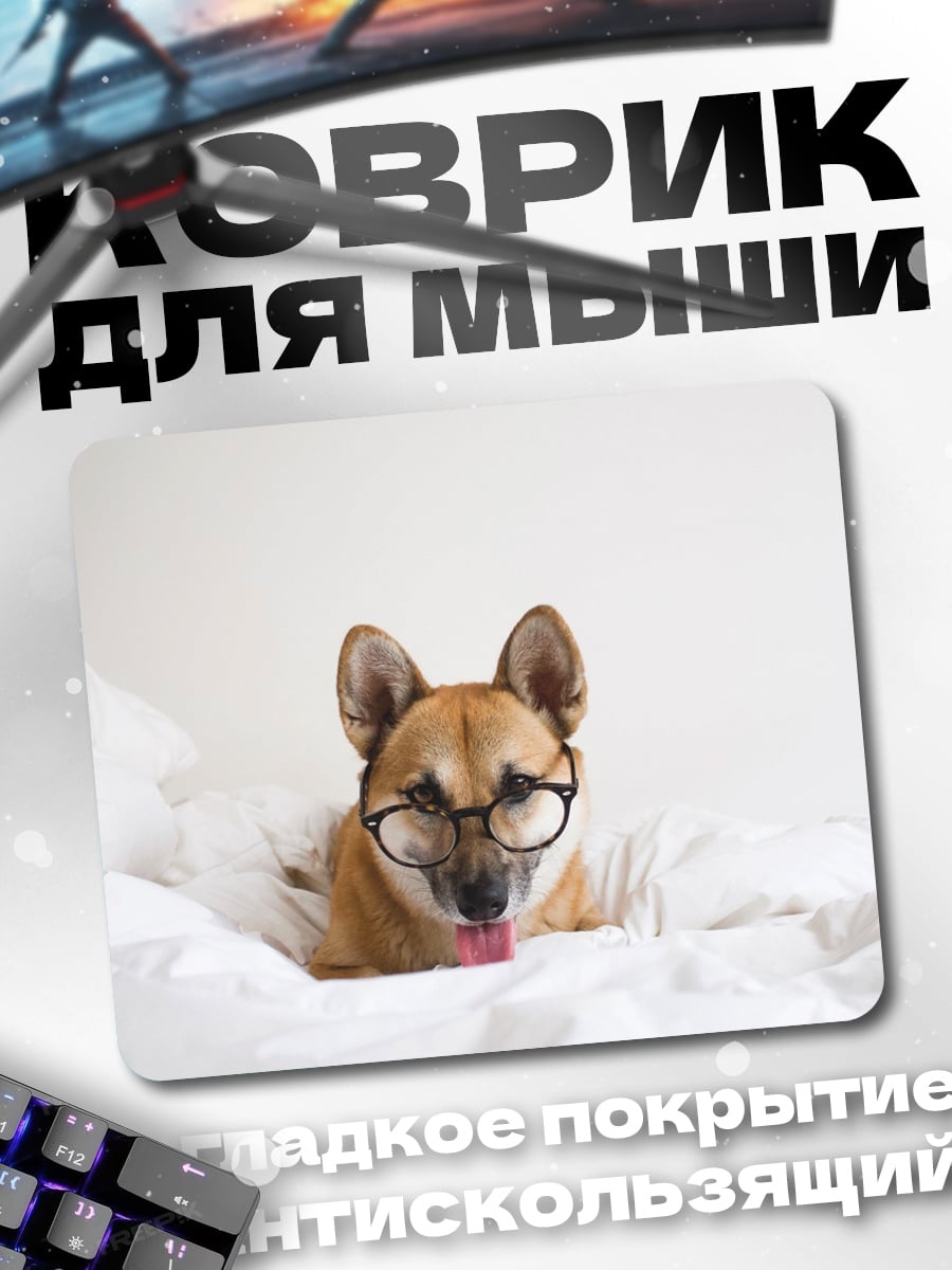 Коврик собака в очках