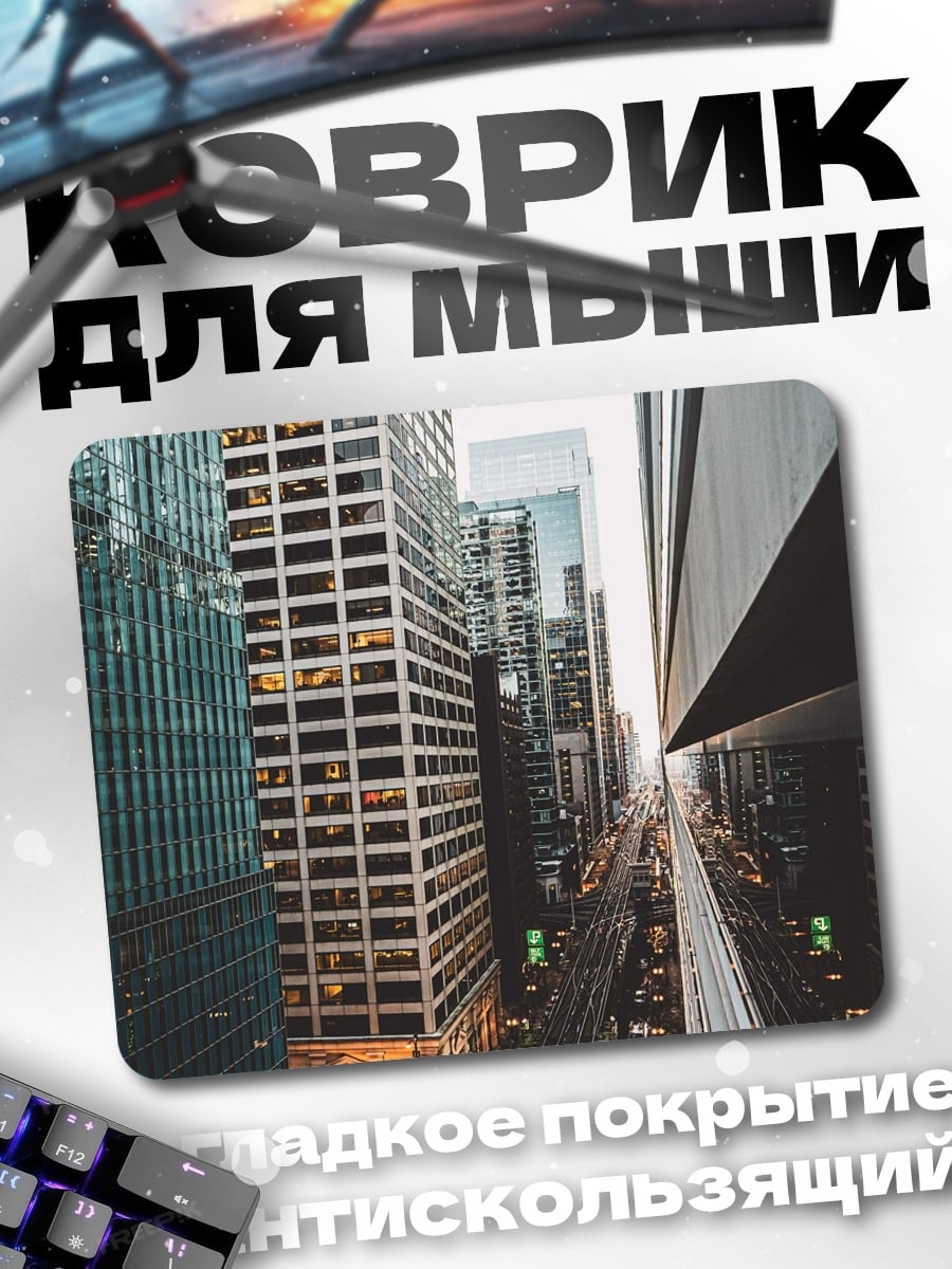 Коврик городские небоскребы