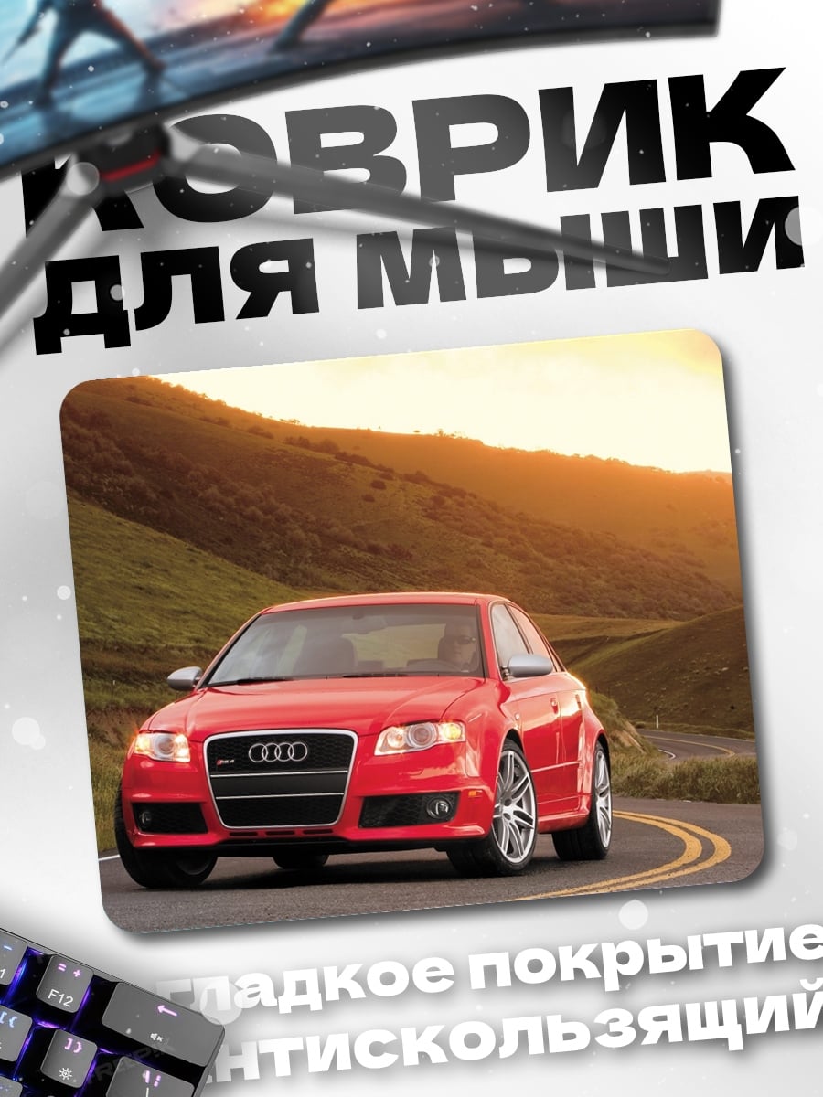 Коврик Красный Audi на дороге
