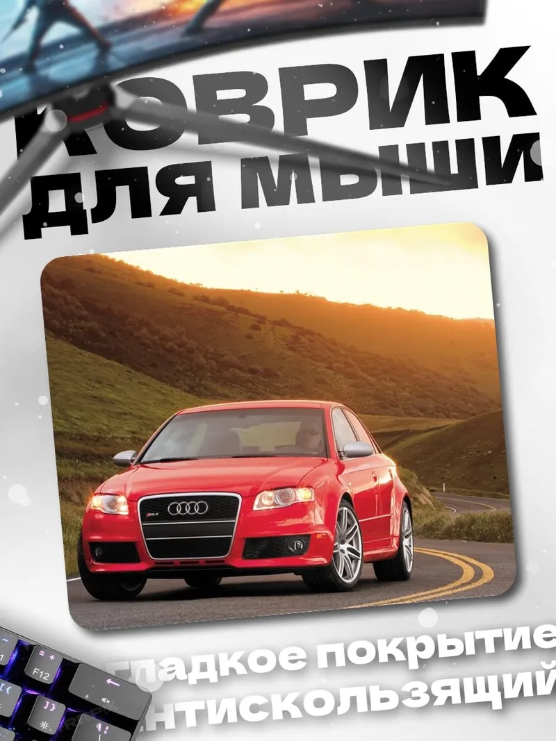Коврик Красный Audi на дороге