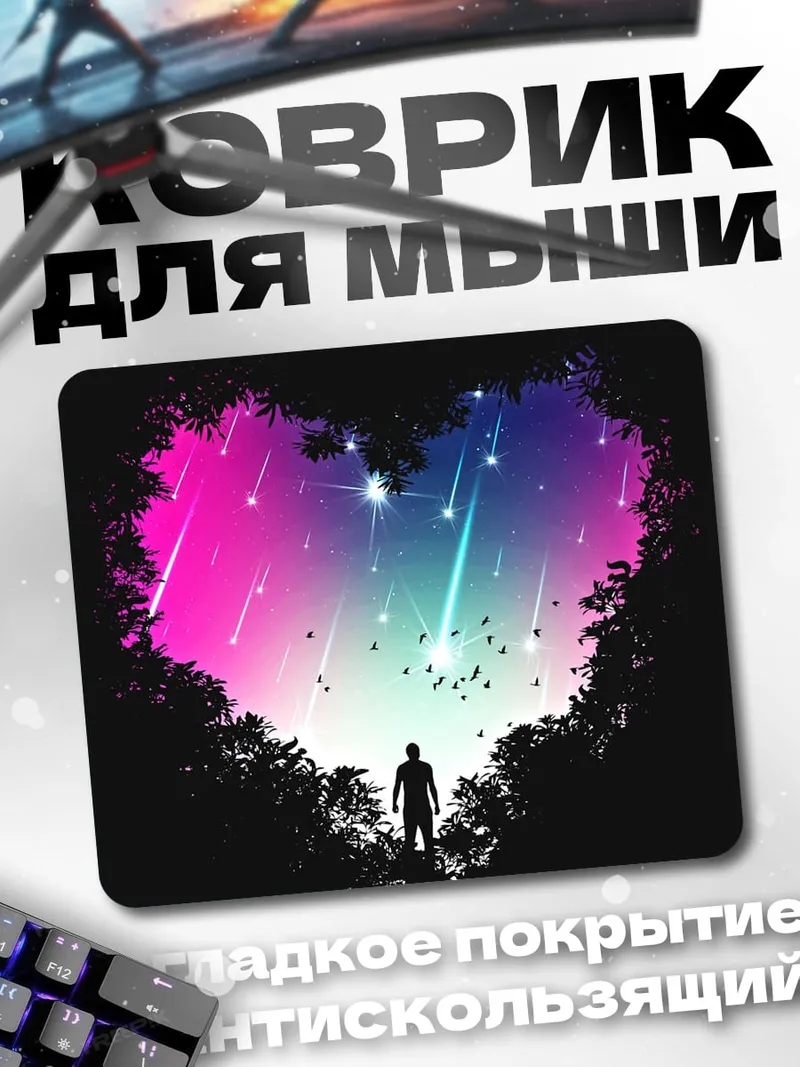 Коврик Сердце из звездного неба