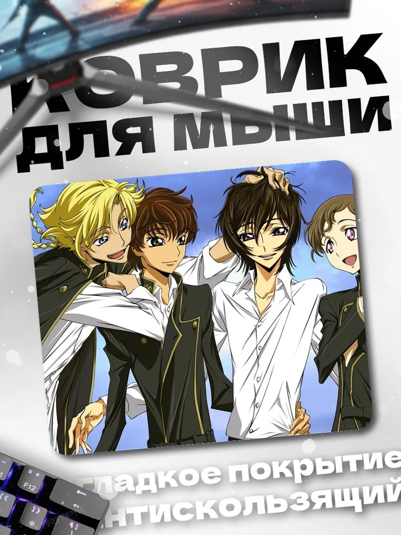 Коврик Четыре друга аниме