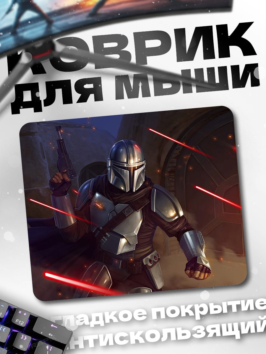 Коврик Мандалорец в бою