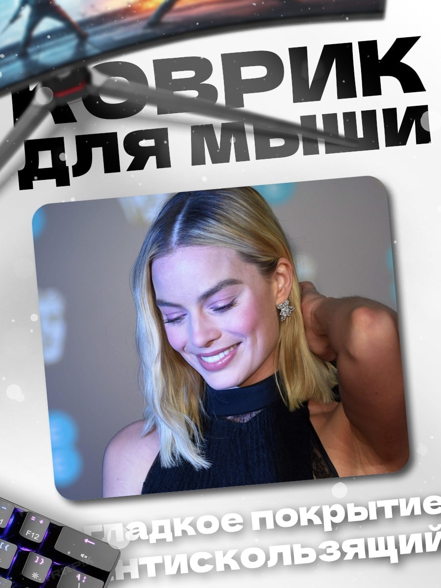 Коврик Марго Робби улыбается