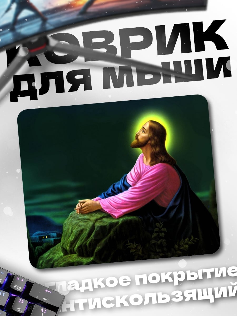 Коврик Иисус на горе