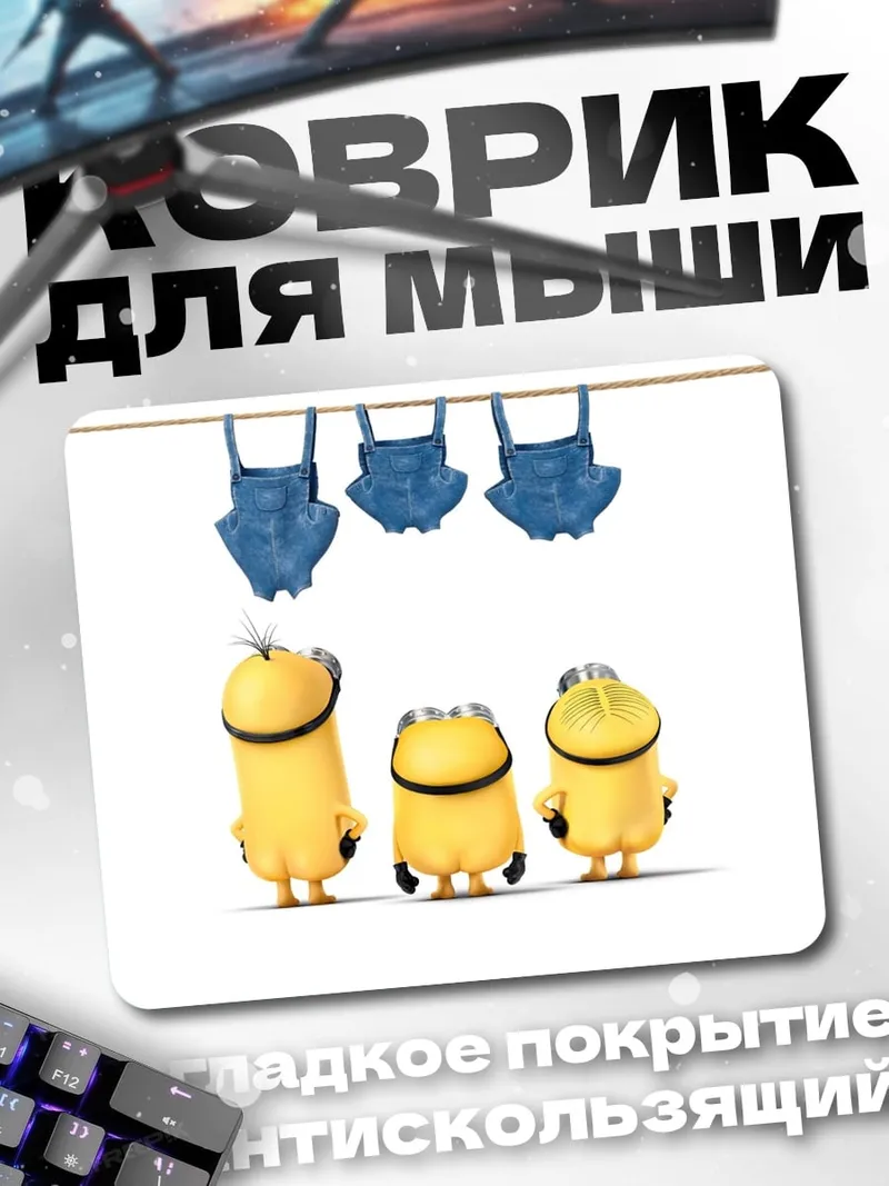 Коврик Миньоны в комбинезонах