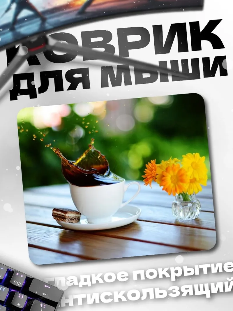 Коврик Кофе и цветок