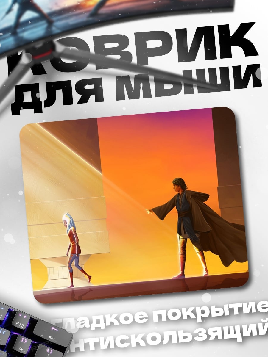 Коврик Асока Тано Люк Скайуокер