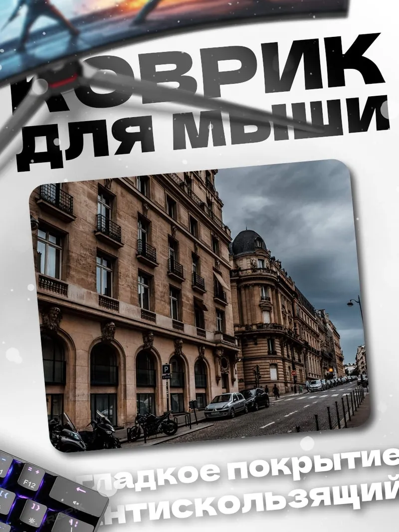 Коврик Парижская улица осенью