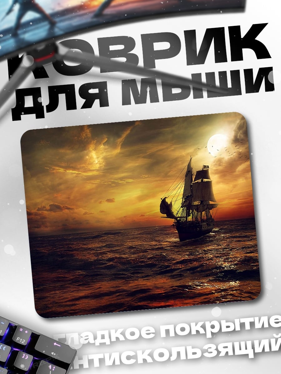 Коврик парусник в шторм