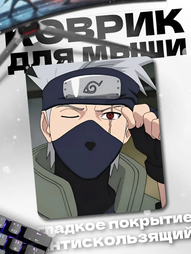 Коврик Какаши Взгляд