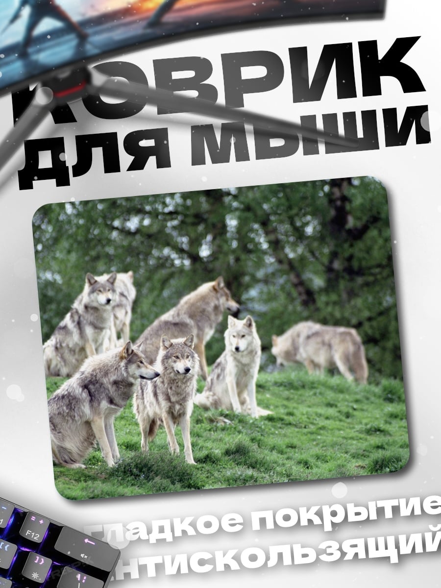 Коврик стая волков
