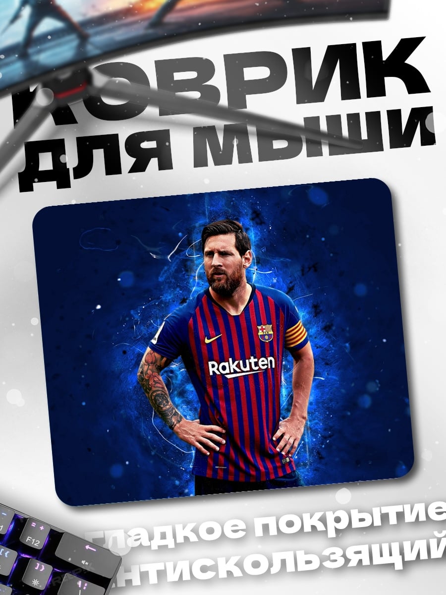 Коврик футболист Месси