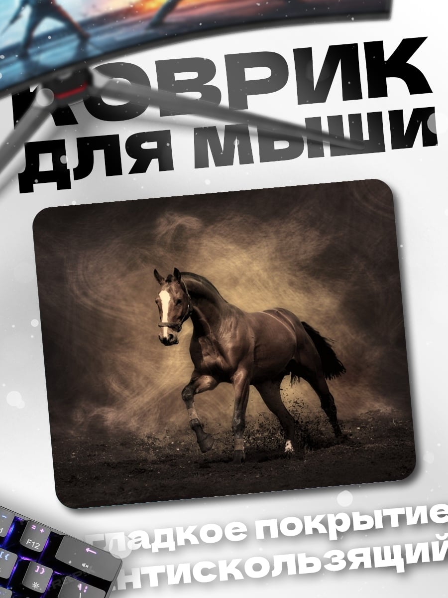 Коврик Скачущая лошадь