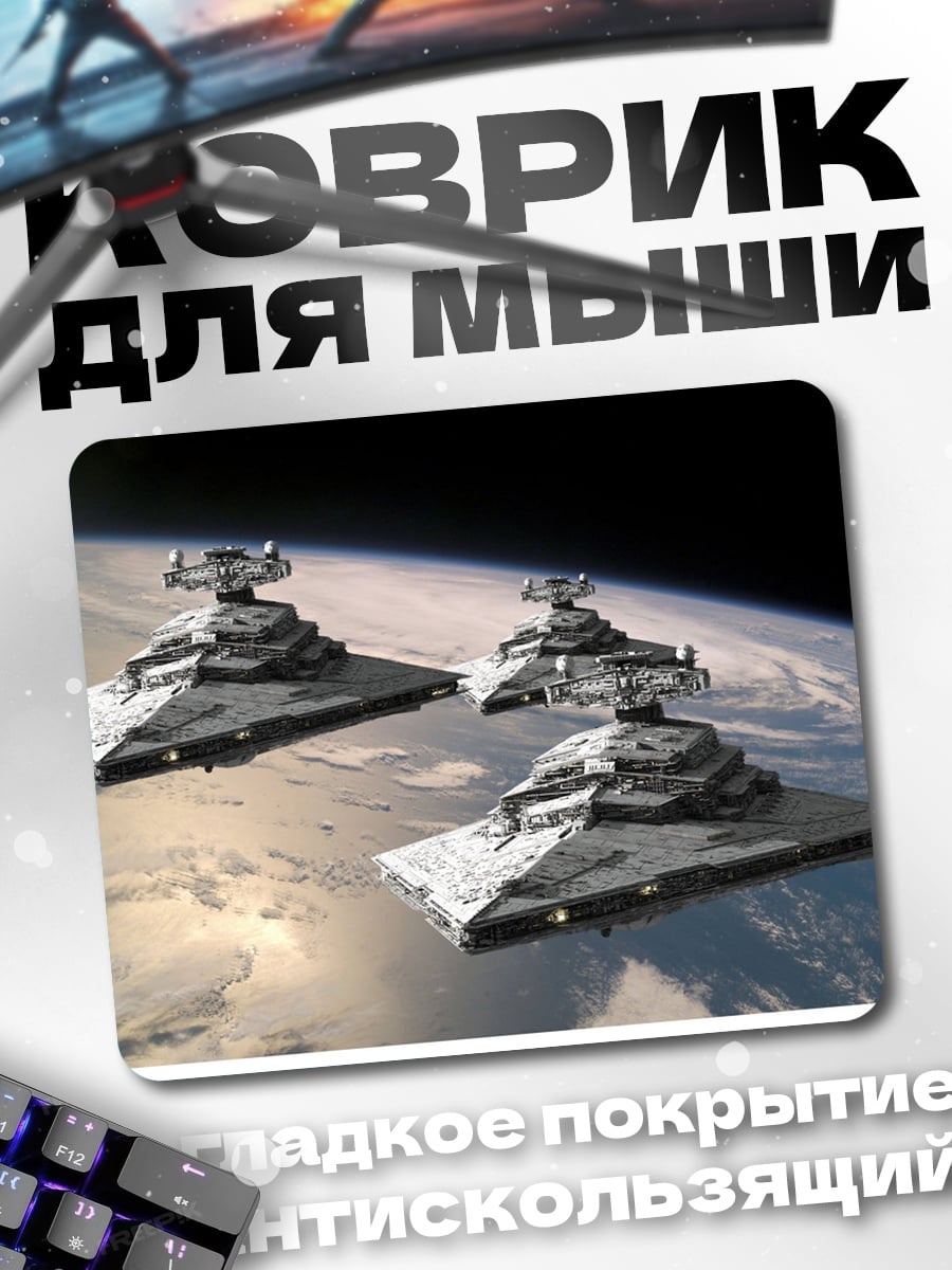 Коврик Звездные разрушители