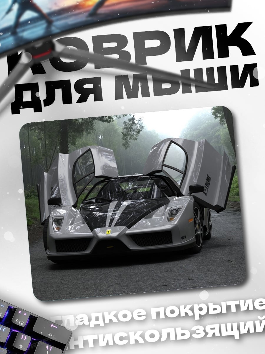 Коврик Серебристый суперкар двери