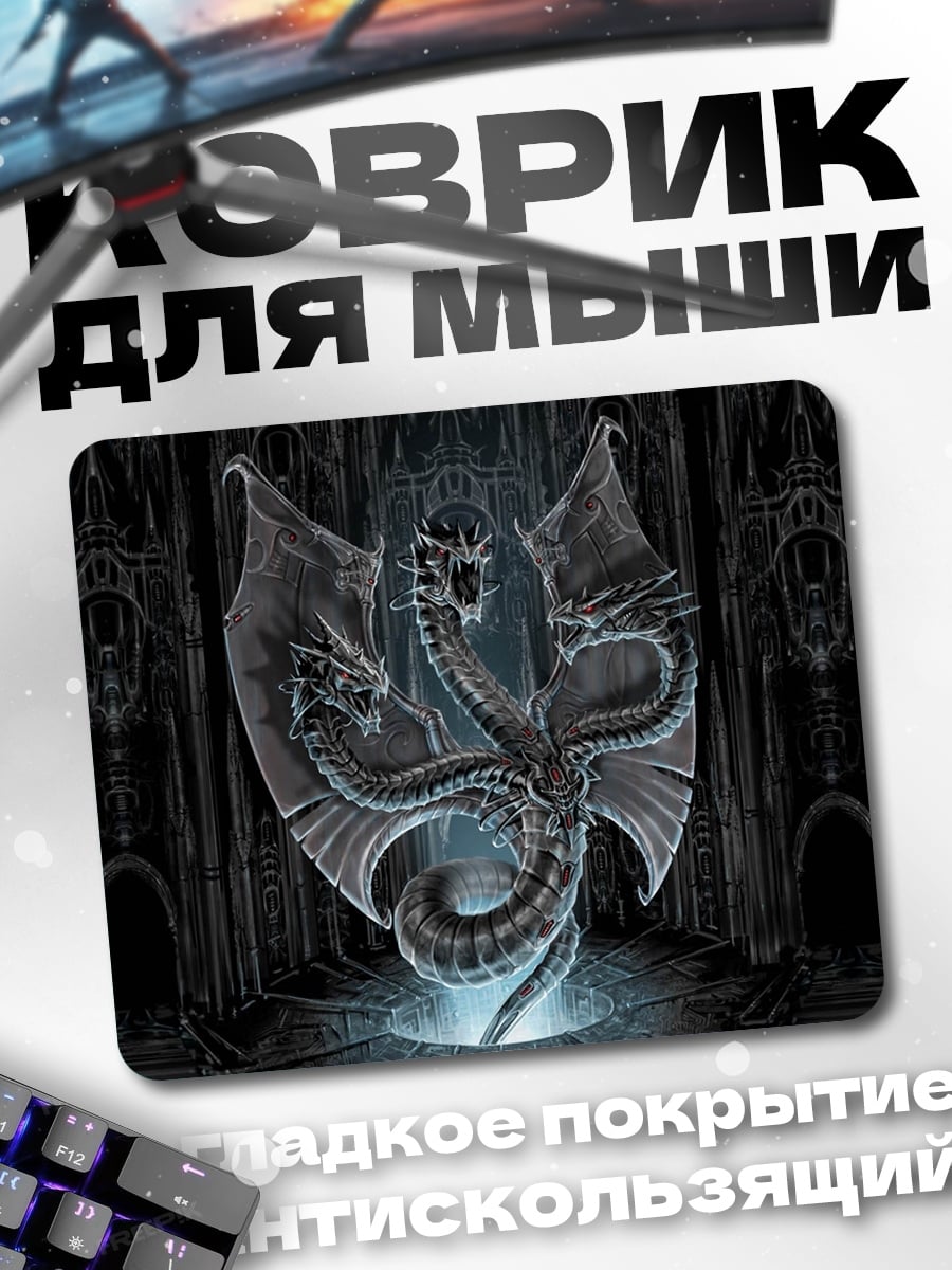 Коврик Трехголовый дракон