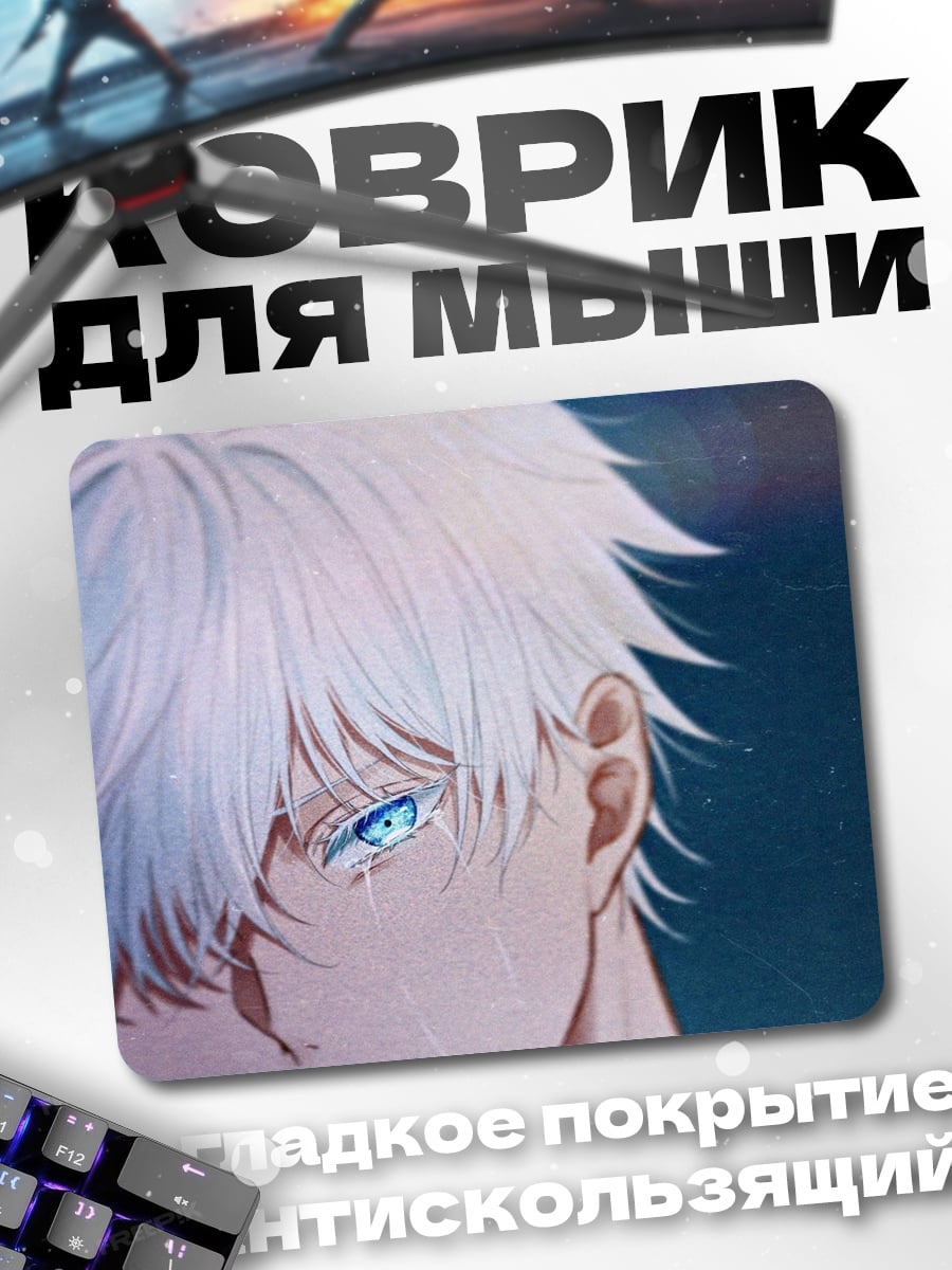 Коврик Годжо Сатору взгляд