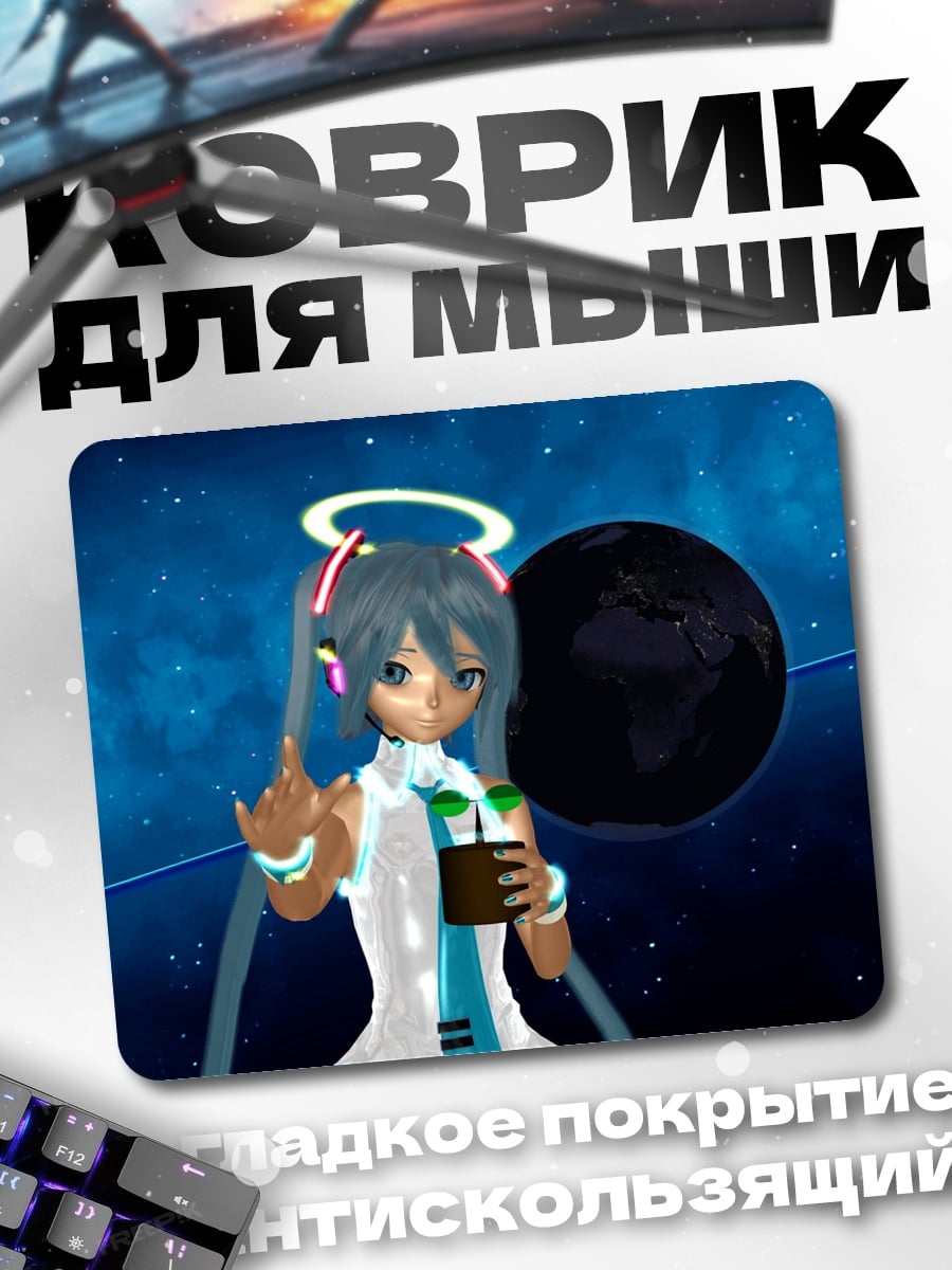 Коврик Мику в космосе