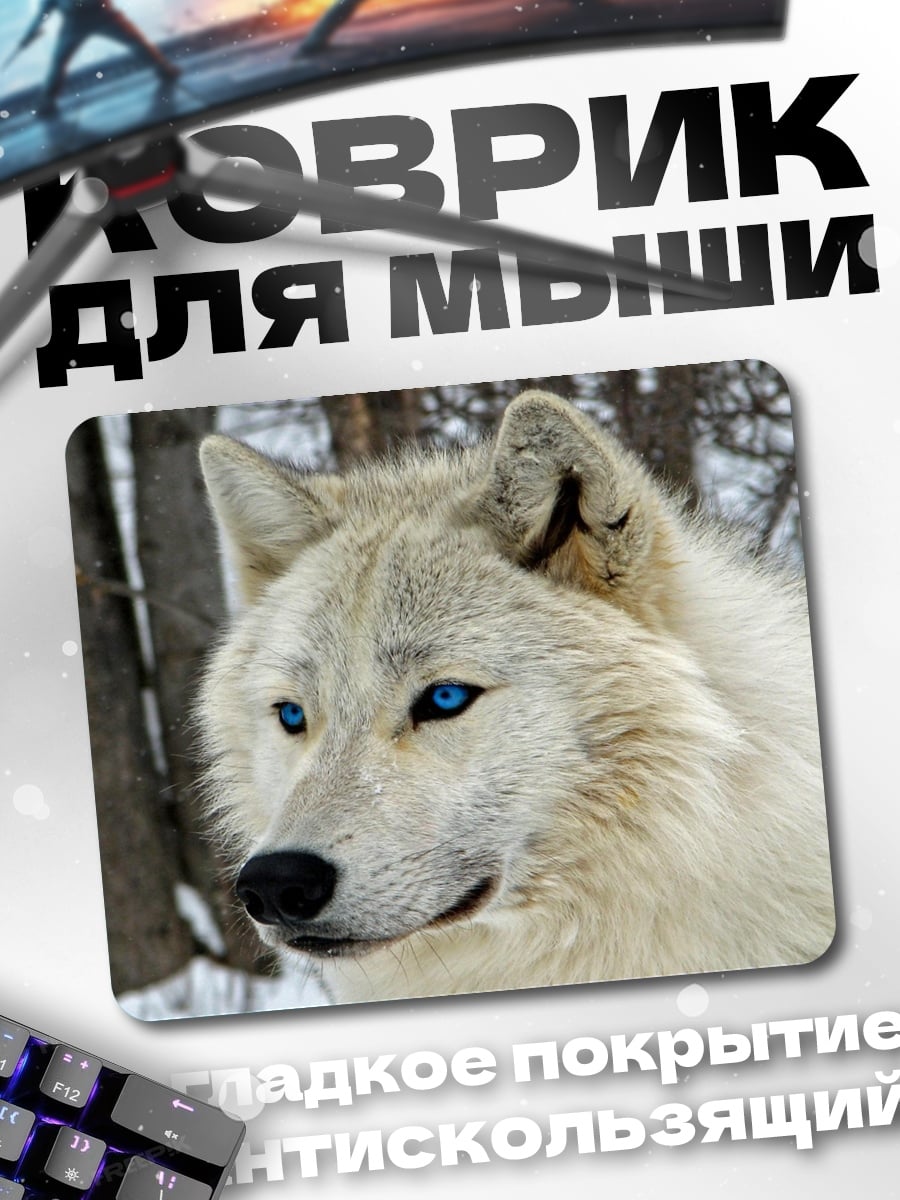 Коврик белый волк