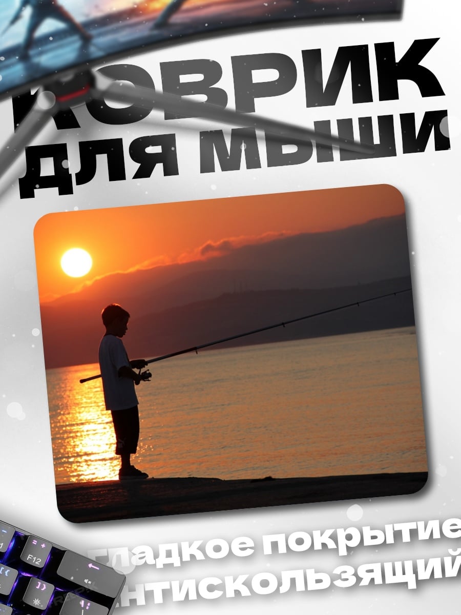 Коврик рыбак на закате