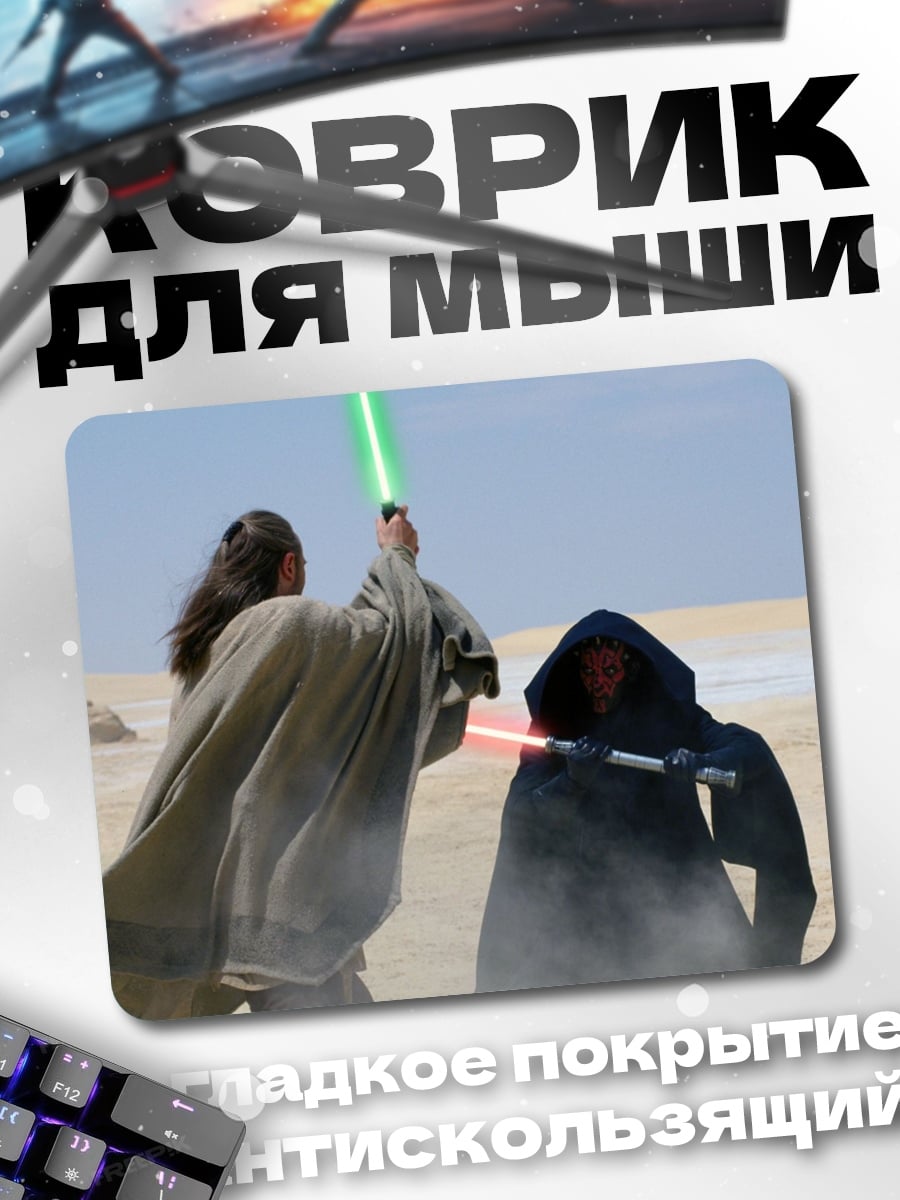Коврик битва джедаев