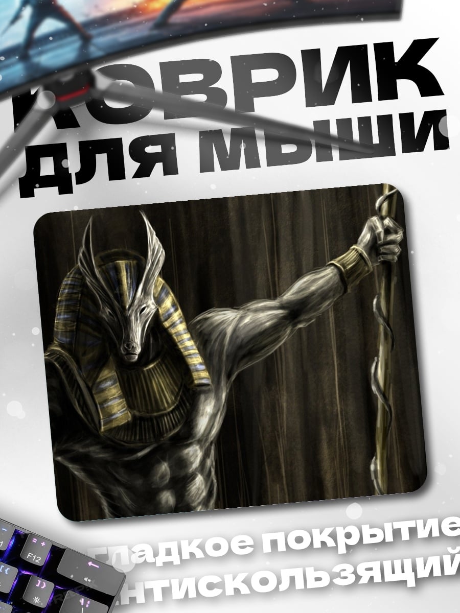 Коврик бог Анубис