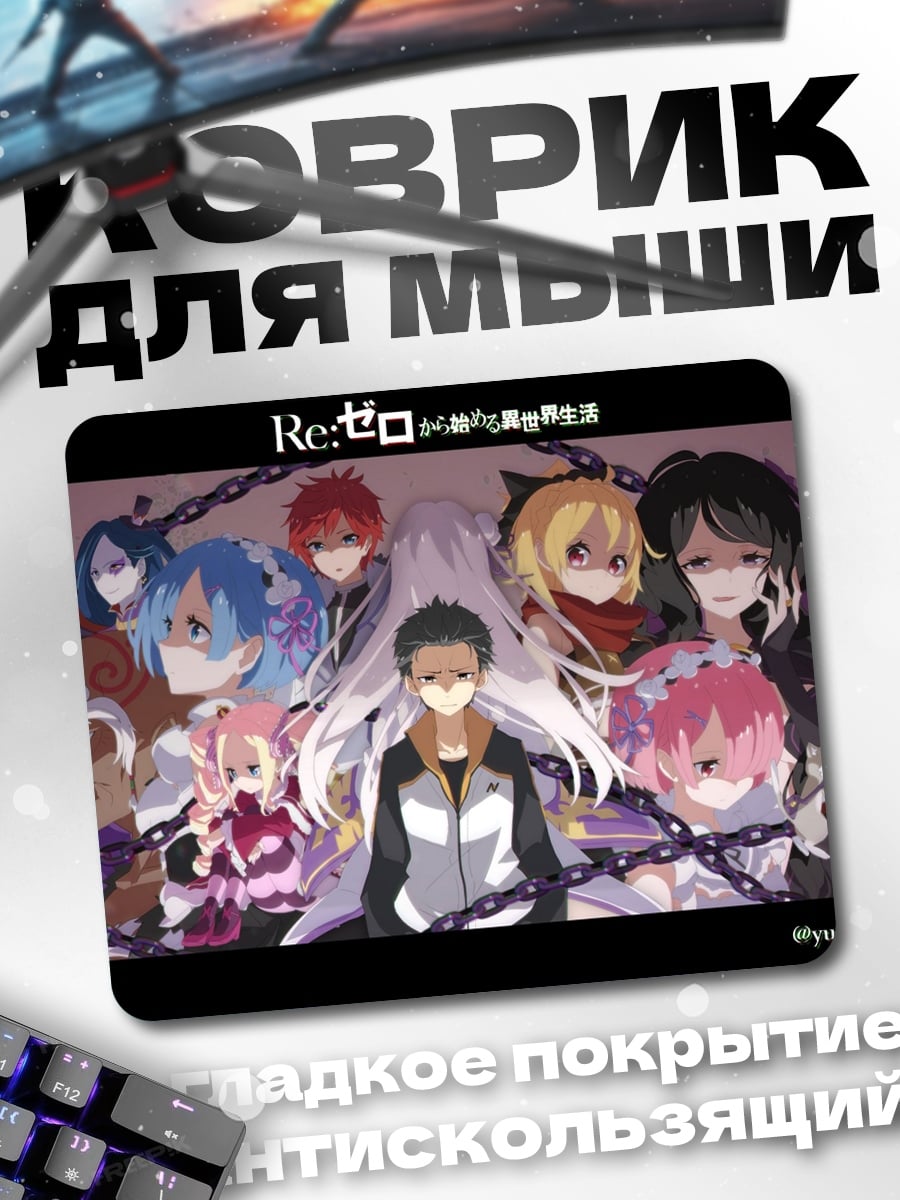 Коврик персонажи Re:Zero