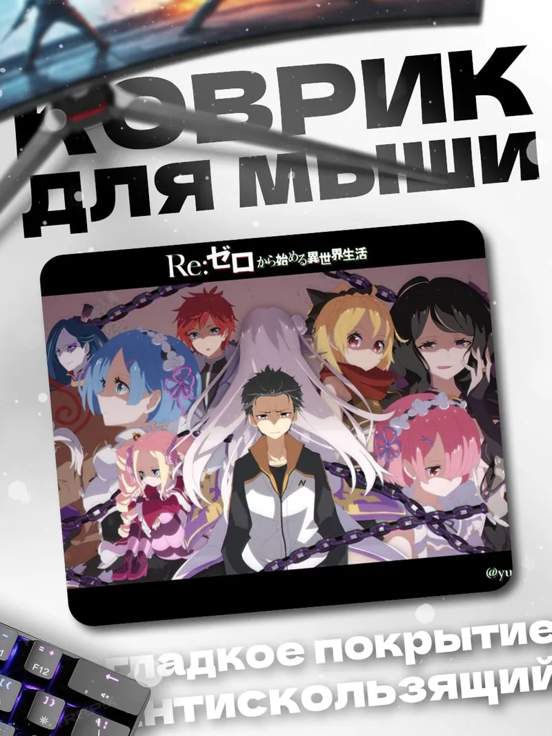 Коврик персонажи Re:Zero
