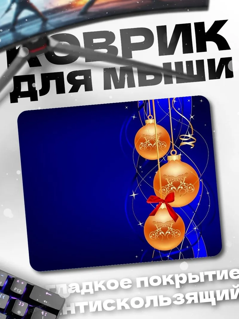 Коврик новогодние шары