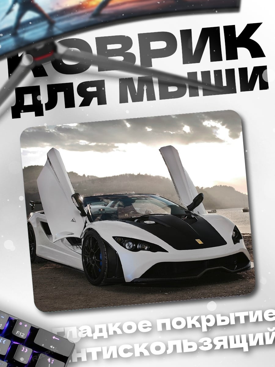 Коврик Белый спорткар
