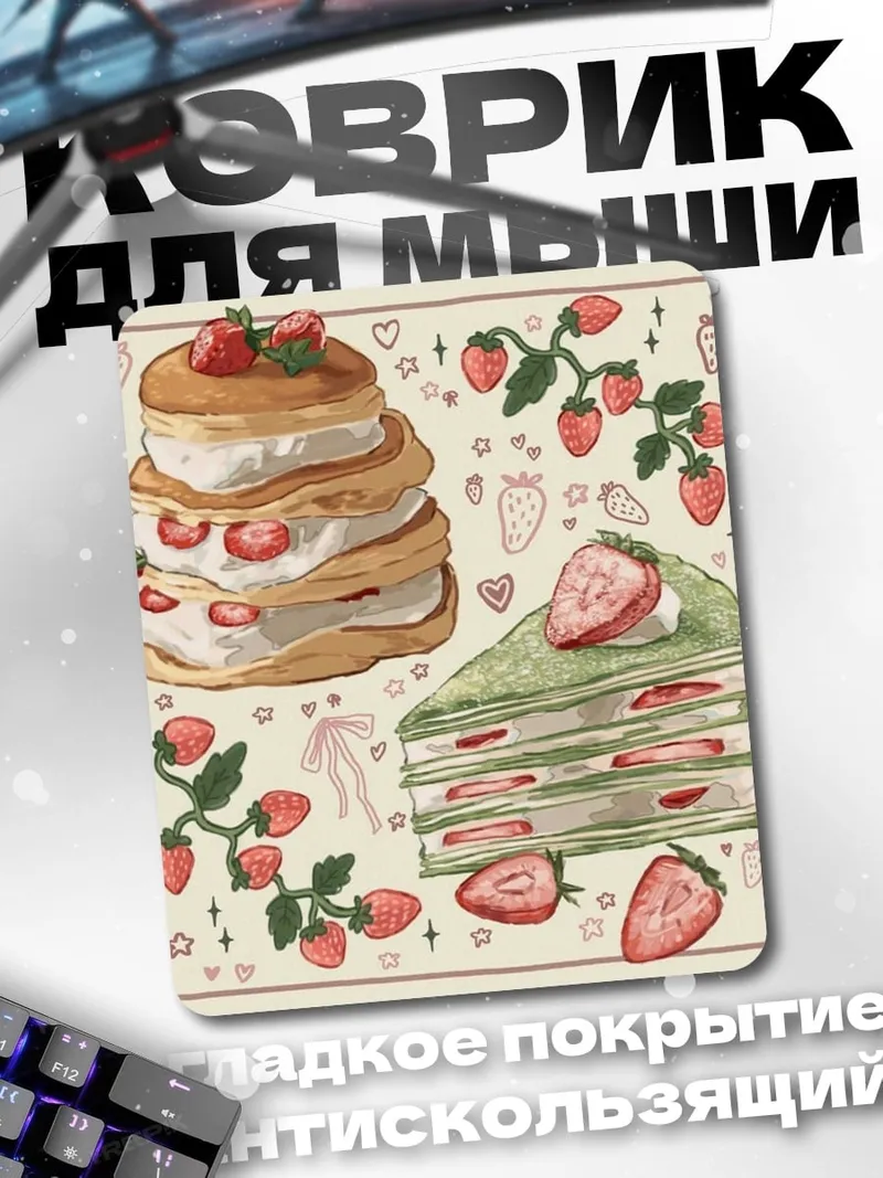 Коврик Клубничные десерты