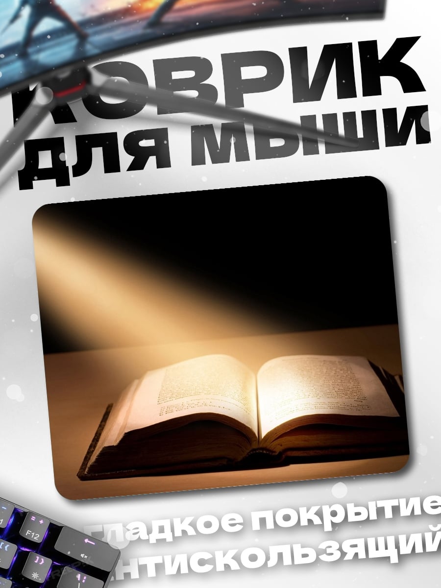 Коврик Светлая книга