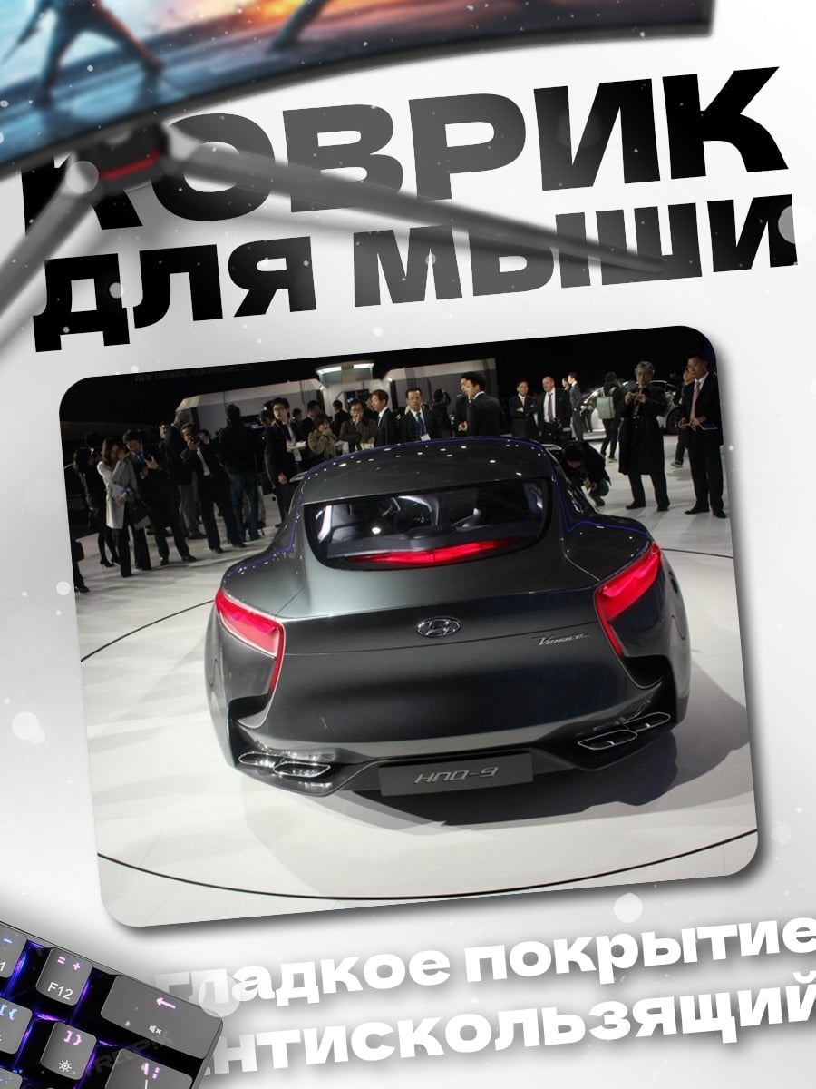 Коврик Темный спорткар