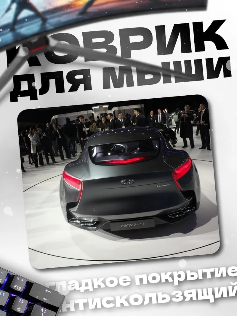 Коврик Темный спорткар