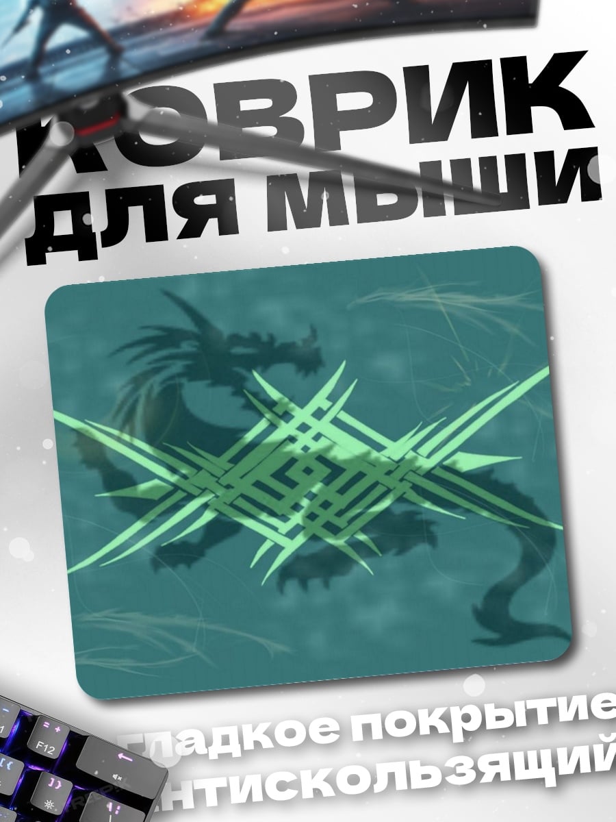 Коврик Сияющий дракон