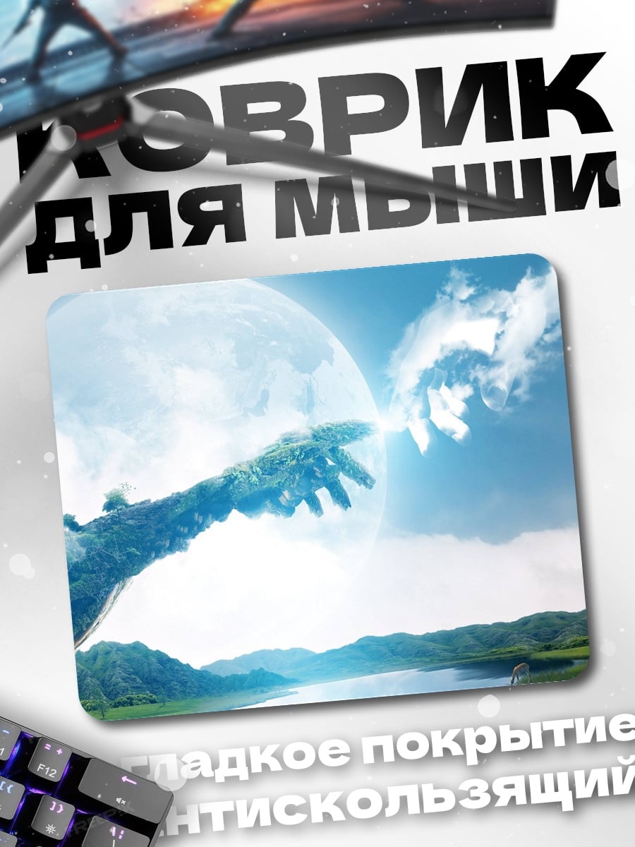 Коврик Рука творения