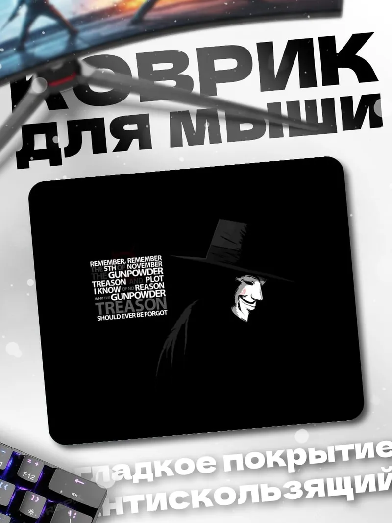 Коврик Маска Гая Фокса