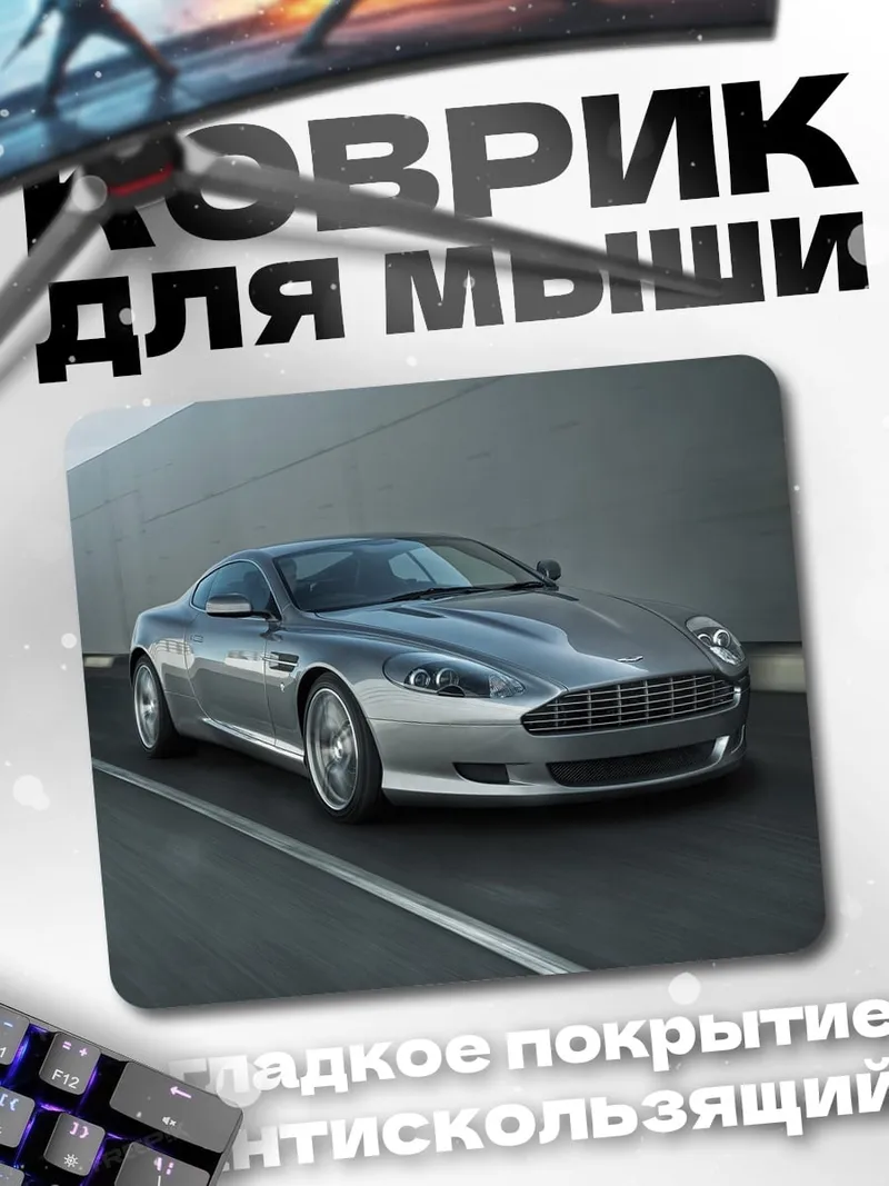 Коврик Серебристый спорткар
