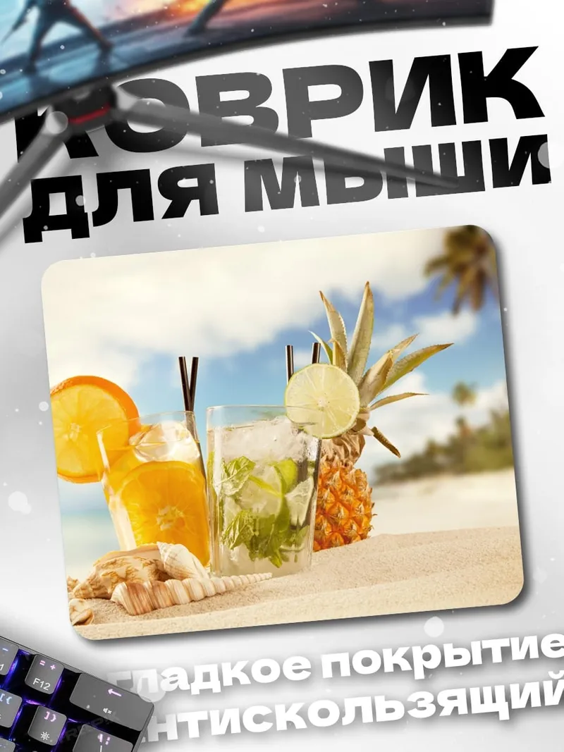 Коврик Тропические коктейли