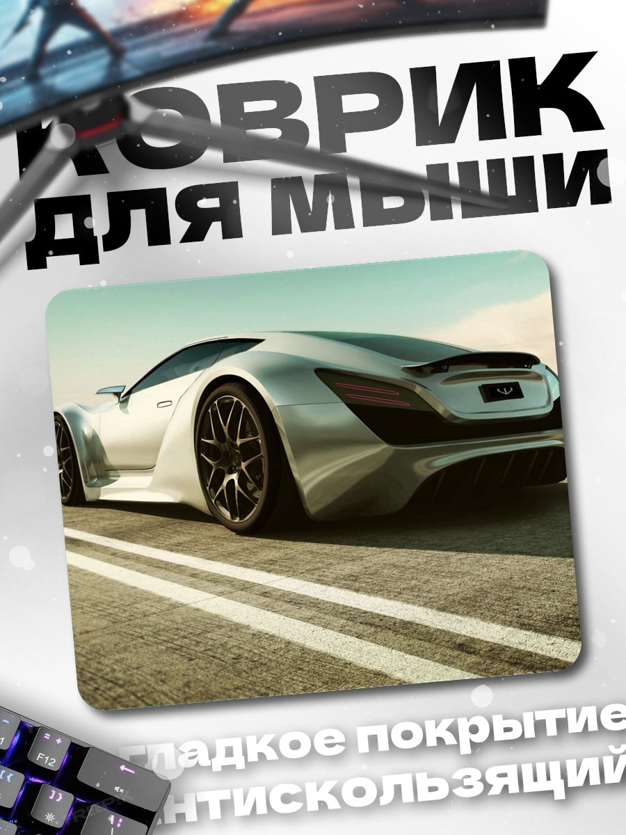Коврик Серебристый спорткар